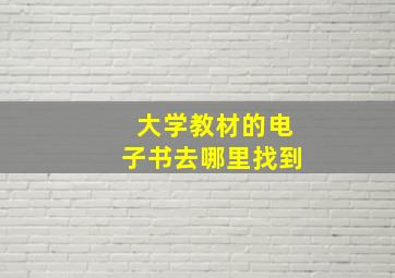 大学教材的电子书去哪里找到