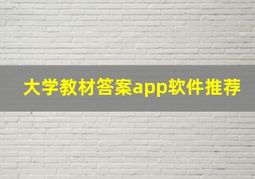 大学教材答案app软件推荐