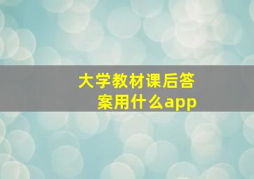 大学教材课后答案用什么app