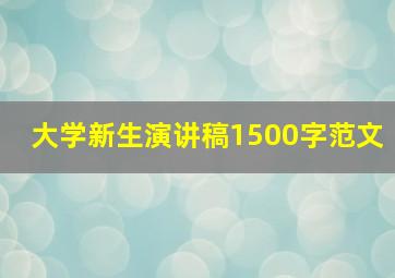 大学新生演讲稿1500字范文