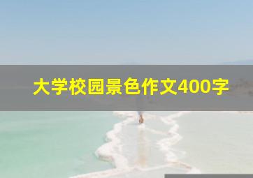 大学校园景色作文400字