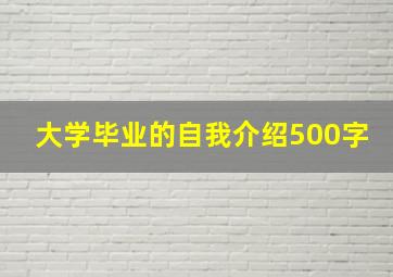 大学毕业的自我介绍500字