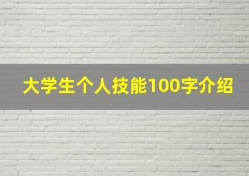 大学生个人技能100字介绍