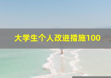 大学生个人改进措施100