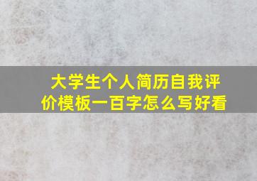 大学生个人简历自我评价模板一百字怎么写好看