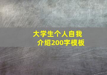 大学生个人自我介绍200字模板