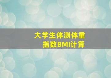 大学生体测体重指数BMI计算