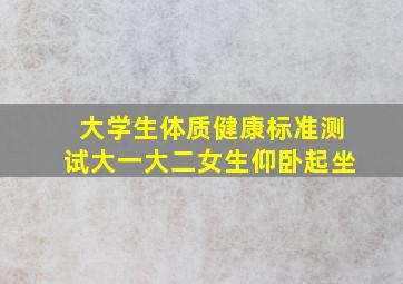 大学生体质健康标准测试大一大二女生仰卧起坐