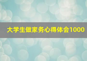 大学生做家务心得体会1000