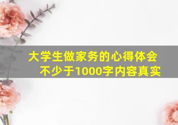 大学生做家务的心得体会不少于1000字内容真实