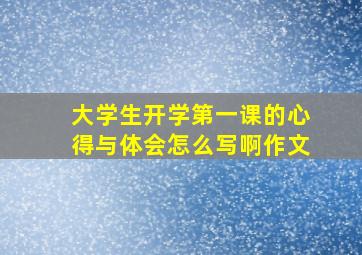 大学生开学第一课的心得与体会怎么写啊作文