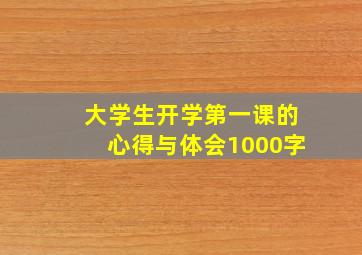 大学生开学第一课的心得与体会1000字