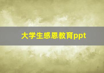 大学生感恩教育ppt