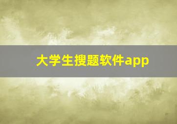 大学生搜题软件app