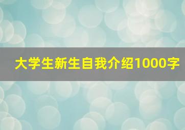 大学生新生自我介绍1000字