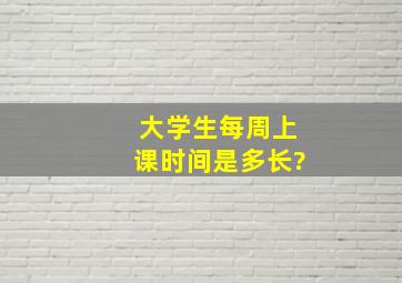 大学生每周上课时间是多长?