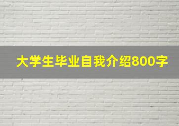 大学生毕业自我介绍800字