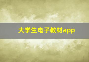 大学生电子教材app