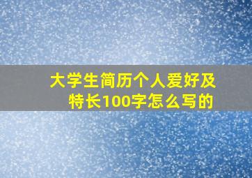 大学生简历个人爱好及特长100字怎么写的