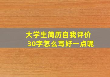 大学生简历自我评价30字怎么写好一点呢