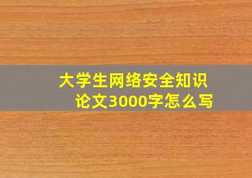 大学生网络安全知识论文3000字怎么写