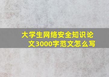 大学生网络安全知识论文3000字范文怎么写