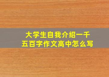 大学生自我介绍一千五百字作文高中怎么写