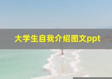 大学生自我介绍图文ppt