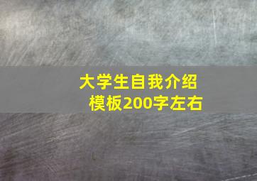 大学生自我介绍模板200字左右