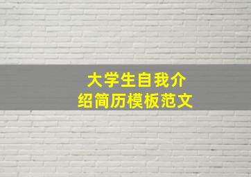 大学生自我介绍简历模板范文