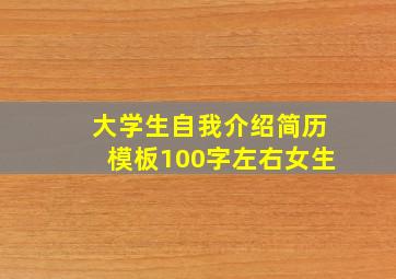 大学生自我介绍简历模板100字左右女生