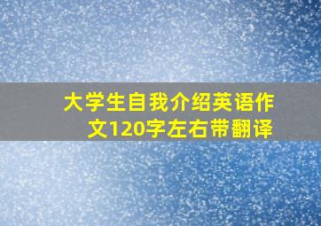 大学生自我介绍英语作文120字左右带翻译