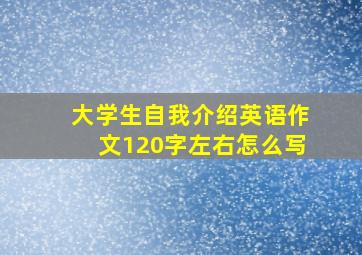 大学生自我介绍英语作文120字左右怎么写