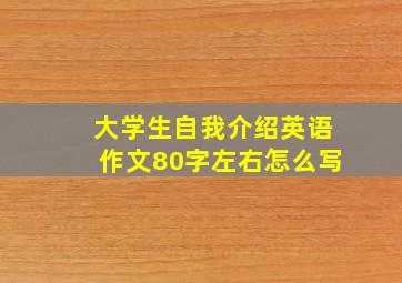 大学生自我介绍英语作文80字左右怎么写