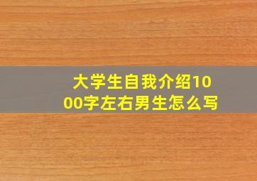 大学生自我介绍1000字左右男生怎么写