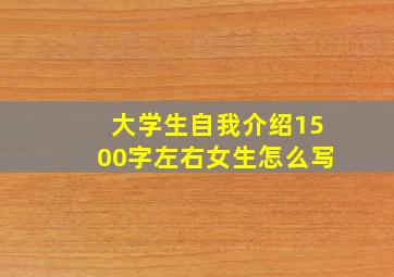 大学生自我介绍1500字左右女生怎么写