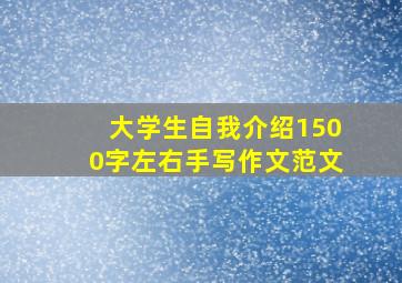 大学生自我介绍1500字左右手写作文范文