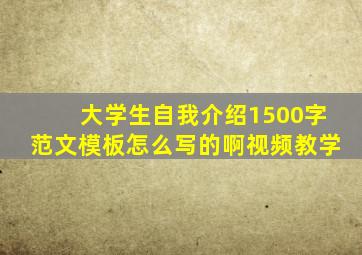 大学生自我介绍1500字范文模板怎么写的啊视频教学