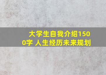 大学生自我介绍1500字 人生经历未来规划