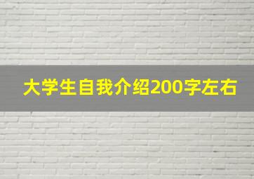 大学生自我介绍200字左右