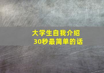 大学生自我介绍30秒最简单的话