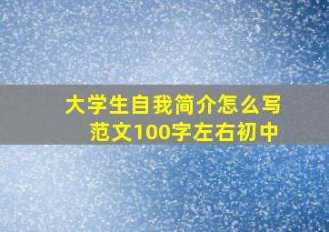 大学生自我简介怎么写范文100字左右初中