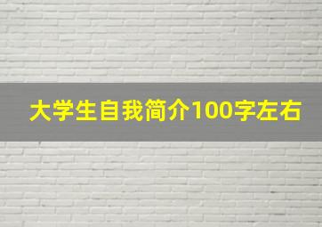 大学生自我简介100字左右