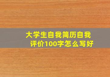 大学生自我简历自我评价100字怎么写好