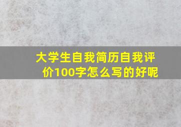 大学生自我简历自我评价100字怎么写的好呢