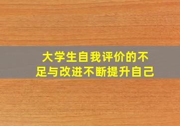 大学生自我评价的不足与改进不断提升自己