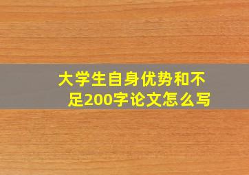 大学生自身优势和不足200字论文怎么写