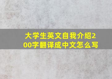 大学生英文自我介绍200字翻译成中文怎么写