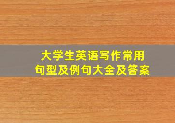 大学生英语写作常用句型及例句大全及答案