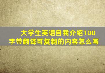 大学生英语自我介绍100字带翻译可复制的内容怎么写